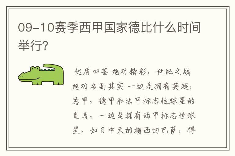 09-10赛季西甲国家德比什么时间举行？