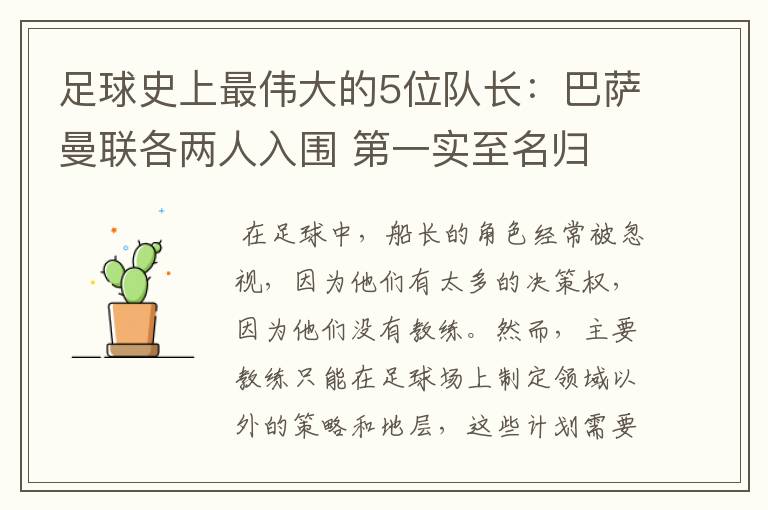 足球史上最伟大的5位队长：巴萨曼联各两人入围 第一实至名归