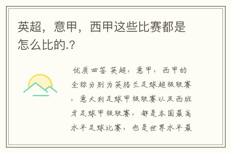 英超，意甲，西甲这些比赛都是怎么比的.?