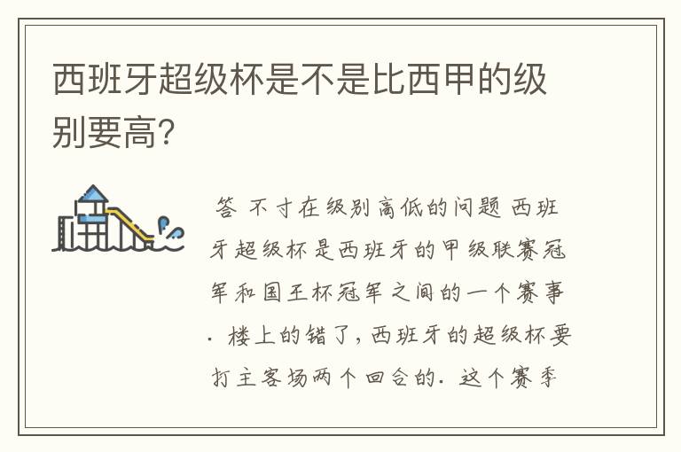 西班牙超级杯是不是比西甲的级别要高？