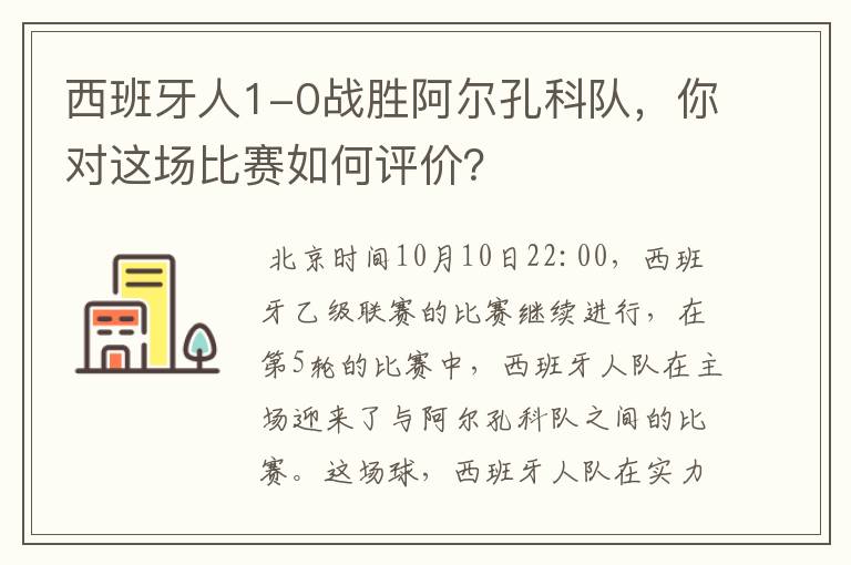 西班牙人1-0战胜阿尔孔科队，你对这场比赛如何评价？