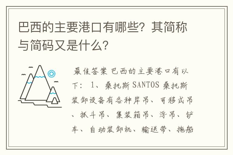 巴西的主要港口有哪些？其简称与简码又是什么？