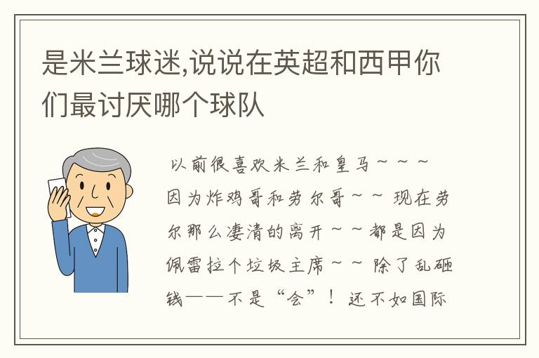 是米兰球迷,说说在英超和西甲你们最讨厌哪个球队