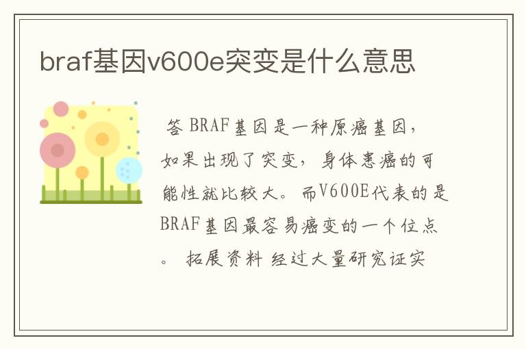 braf基因v600e突变是什么意思