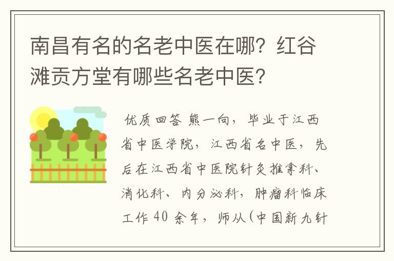 南昌有名的名老中医在哪？红谷滩贡方堂有哪些名老中医？