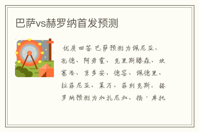 巴萨vs赫罗纳首发预测