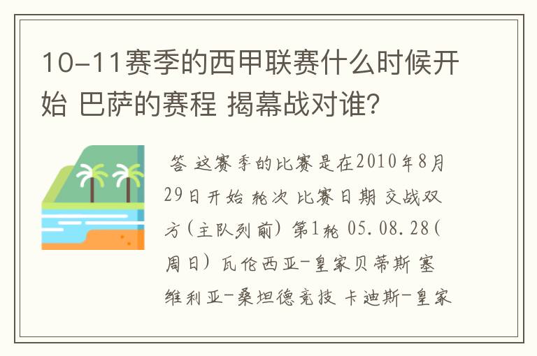 10-11赛季的西甲联赛什么时候开始 巴萨的赛程 揭幕战对谁？