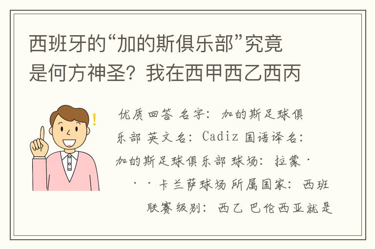 西班牙的“加的斯俱乐部”究竟是何方神圣？我在西甲西乙西丙联赛都没找到这个名字，另外“巴伦西亚”呢？