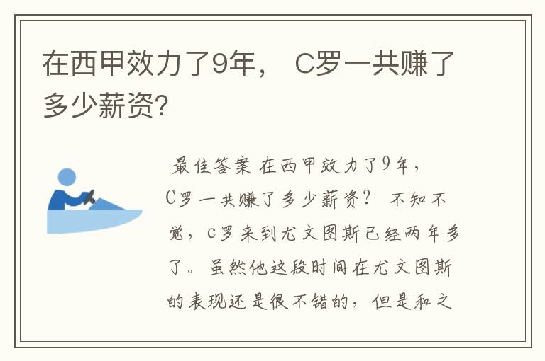 在西甲效力了9年， C罗一共赚了多少薪资？