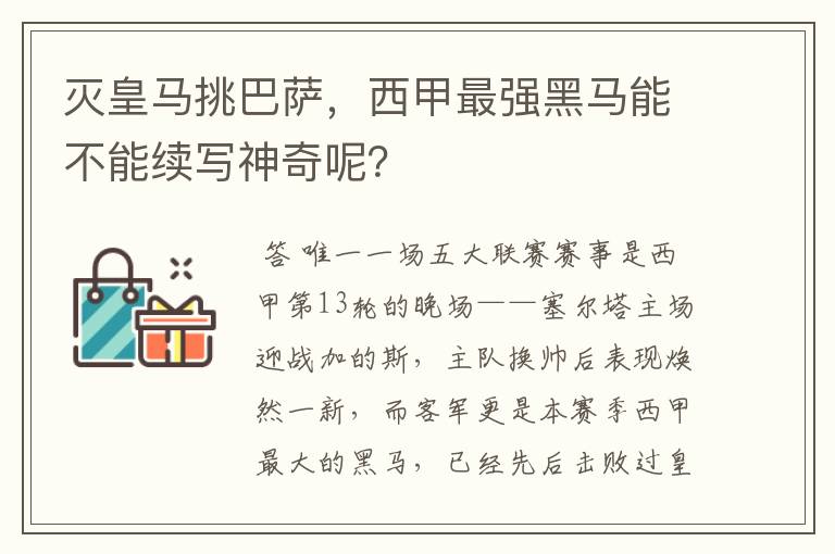 灭皇马挑巴萨，西甲最强黑马能不能续写神奇呢？