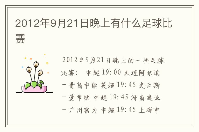 2012年9月21日晚上有什么足球比赛