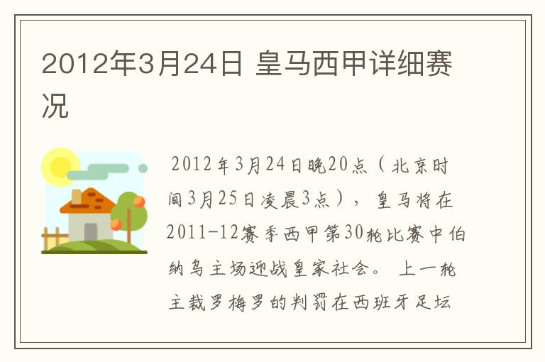 2012年3月24日 皇马西甲详细赛况