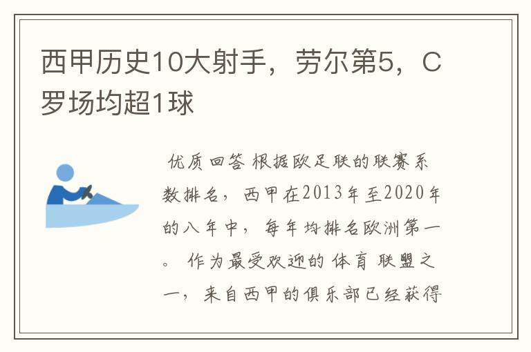 西甲历史10大射手，劳尔第5，C罗场均超1球