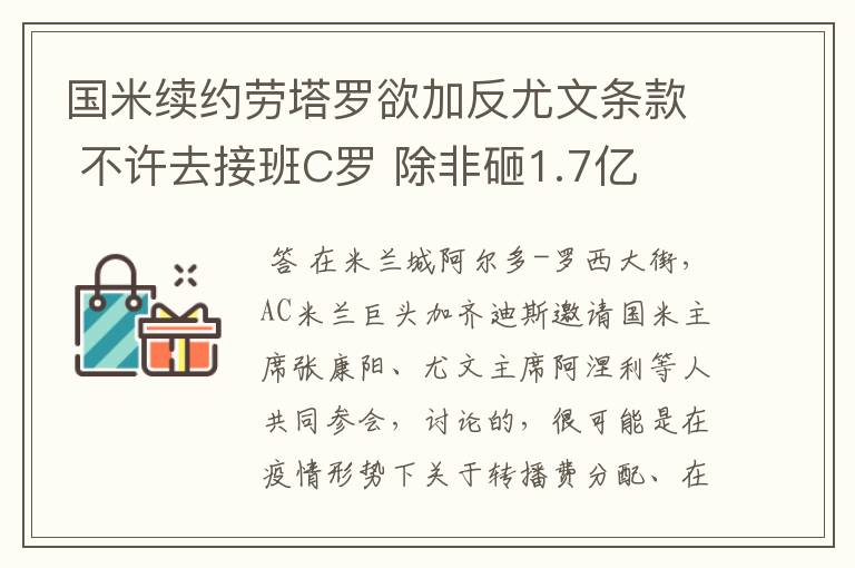 国米续约劳塔罗欲加反尤文条款 不许去接班C罗 除非砸1.7亿