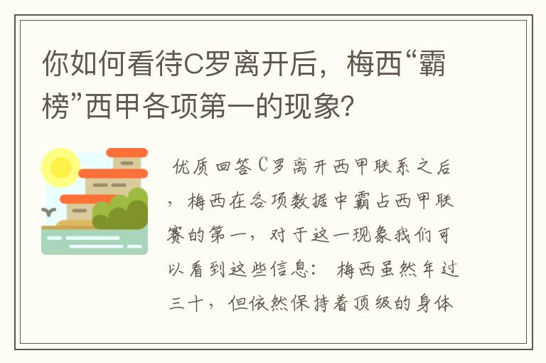 你如何看待C罗离开后，梅西“霸榜”西甲各项第一的现象？