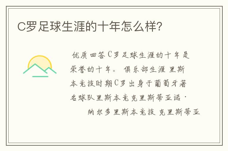 C罗足球生涯的十年怎么样？