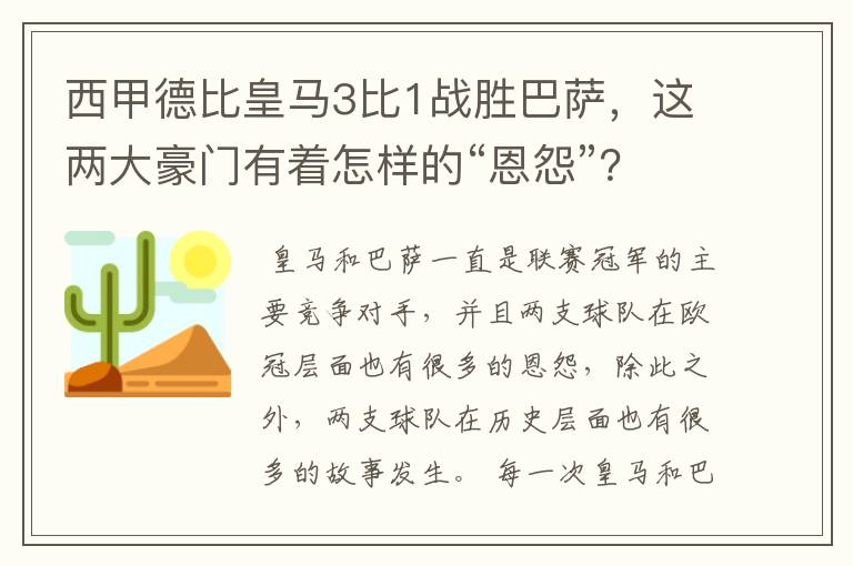 西甲德比皇马3比1战胜巴萨，这两大豪门有着怎样的“恩怨”？