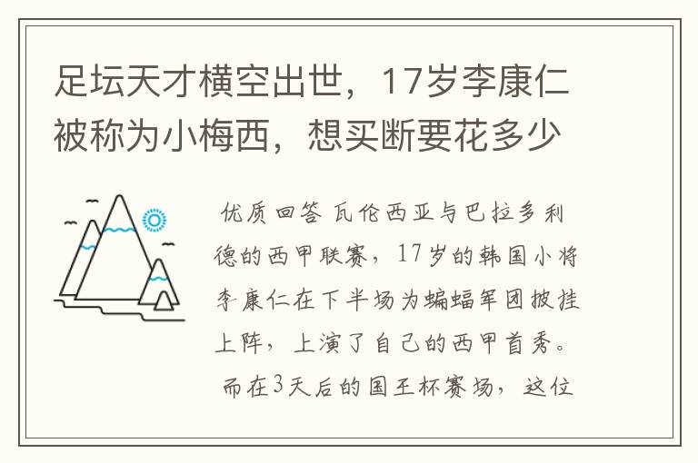 足坛天才横空出世，17岁李康仁被称为小梅西，想买断要花多少钱？