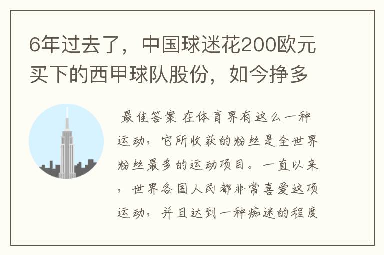 6年过去了，中国球迷花200欧元买下的西甲球队股份，如今挣多少钱？