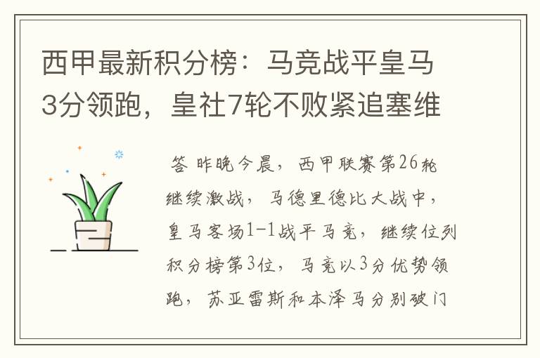 西甲最新积分榜：马竞战平皇马3分领跑，皇社7轮不败紧追塞维