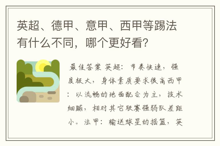 英超、德甲、意甲、西甲等踢法有什么不同，哪个更好看？