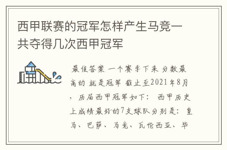 西甲联赛的冠军怎样产生马竞一共夺得几次西甲冠军