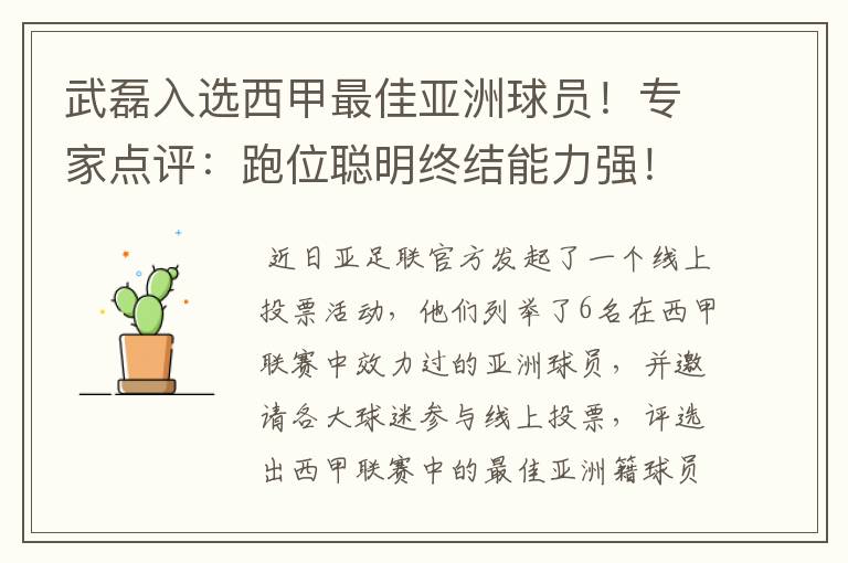 武磊入选西甲最佳亚洲球员！专家点评：跑位聪明终结能力强！你怎么看？