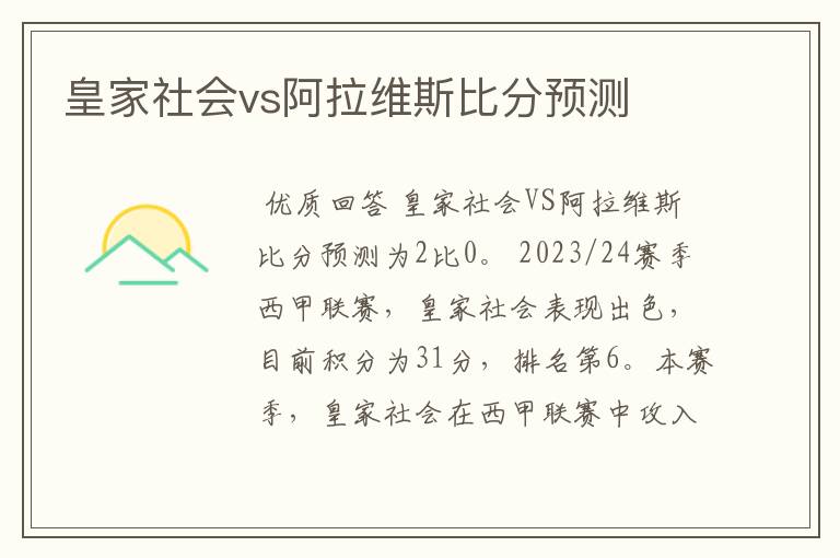 皇家社会vs阿拉维斯比分预测