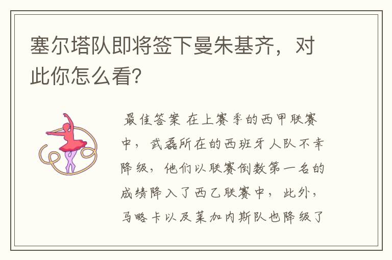 塞尔塔队即将签下曼朱基齐，对此你怎么看？