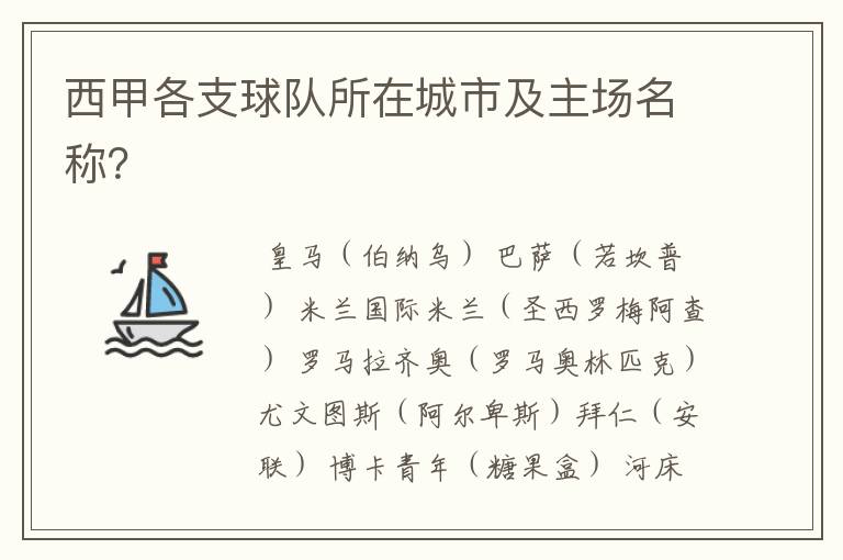 西甲各支球队所在城市及主场名称？