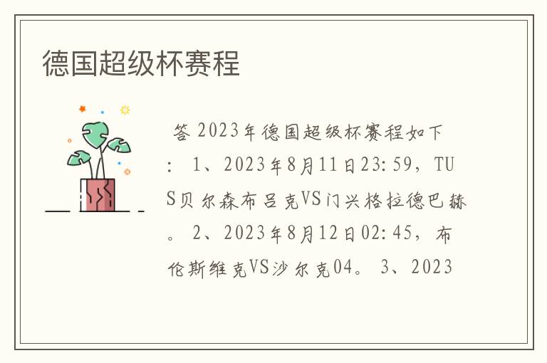 德国超级杯赛程