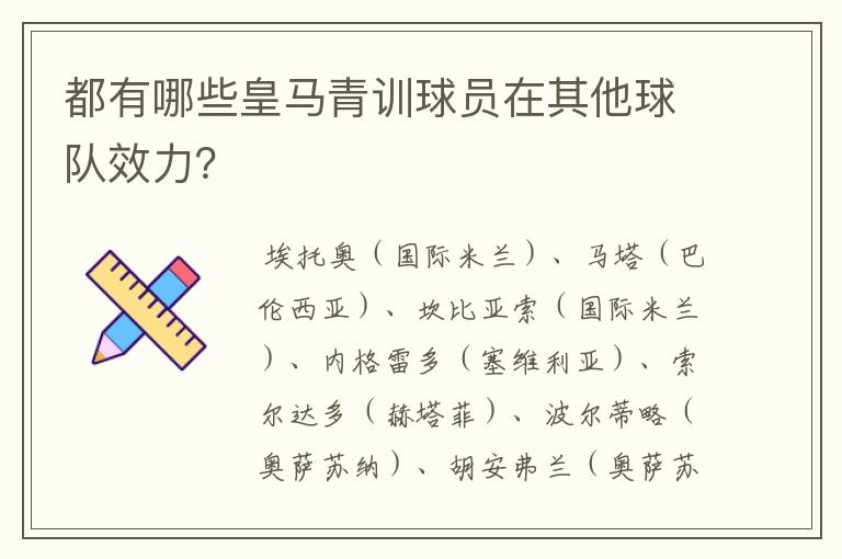 都有哪些皇马青训球员在其他球队效力？