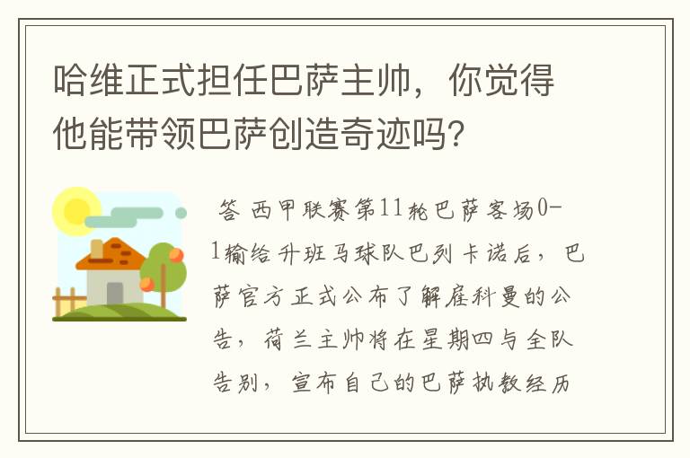 哈维正式担任巴萨主帅，你觉得他能带领巴萨创造奇迹吗？