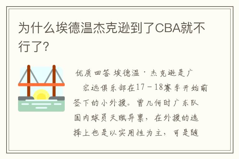 为什么埃德温杰克逊到了CBA就不行了？