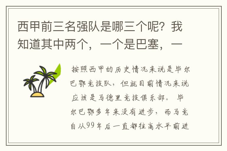 西甲前三名强队是哪三个呢？我知道其中两个，一个是巴塞，一个是皇马，还有一个是谁呢？