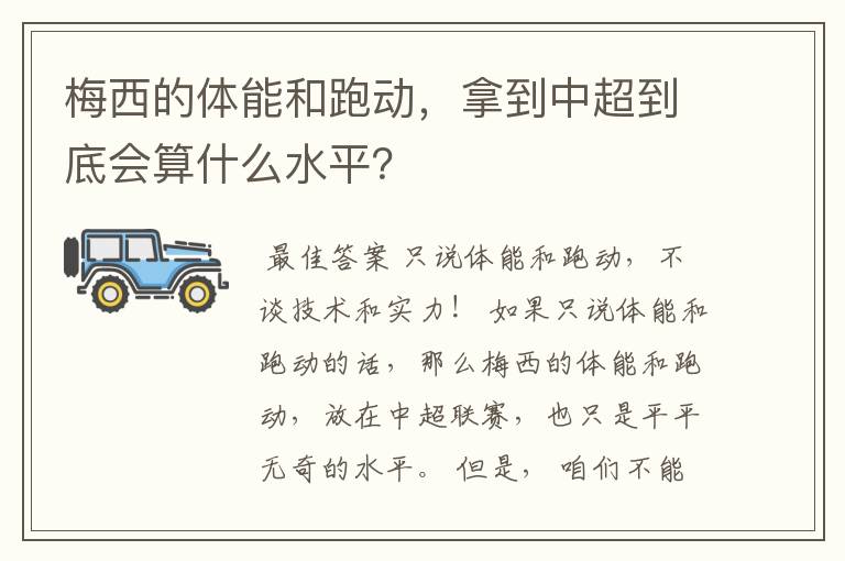 梅西的体能和跑动，拿到中超到底会算什么水平？