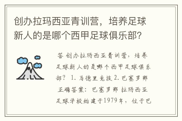 创办拉玛西亚青训营，培养足球新人的是哪个西甲足球俱乐部？