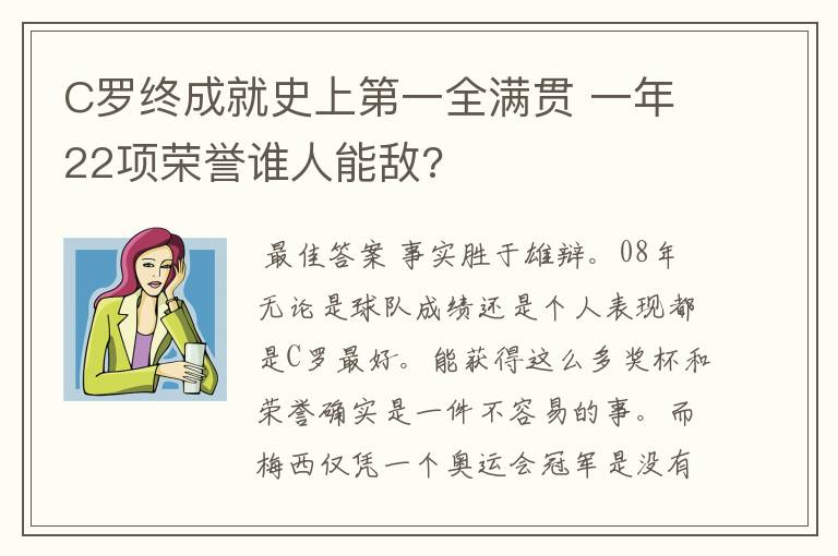 C罗终成就史上第一全满贯 一年22项荣誉谁人能敌?