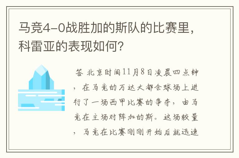 马竞4-0战胜加的斯队的比赛里，科雷亚的表现如何？