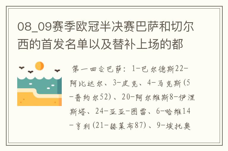 08_09赛季欧冠半决赛巴萨和切尔西的首发名单以及替补上场的都是谁？