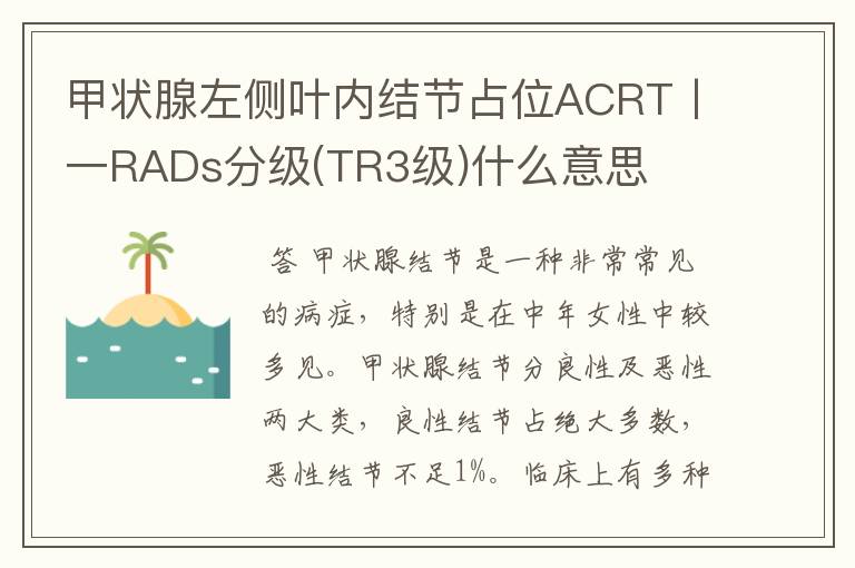 甲状腺左侧叶内结节占位ACRT丨一RADs分级(TR3级)什么意思