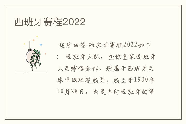 西班牙赛程2022