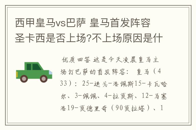 西甲皇马vs巴萨 皇马首发阵容 圣卡西是否上场?不上场原因是什么？