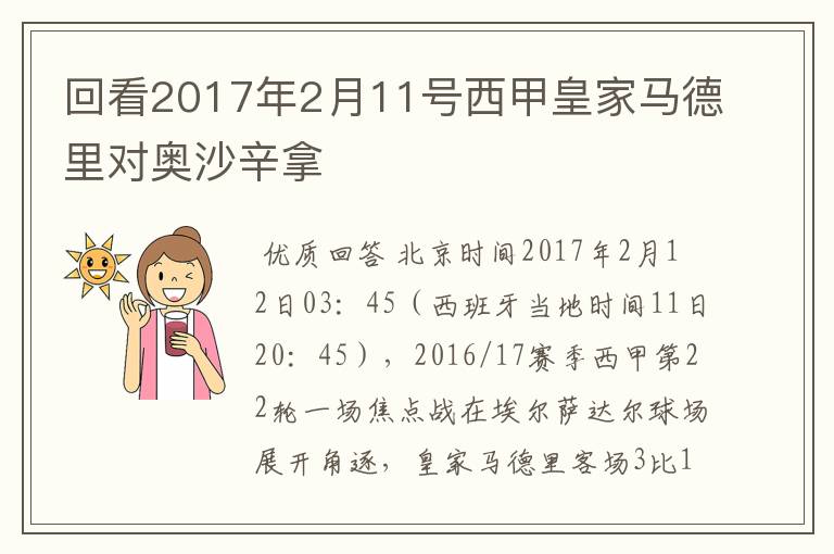 回看2017年2月11号西甲皇家马德里对奥沙辛拿