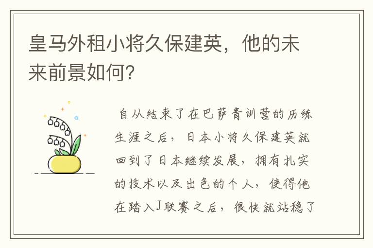 皇马外租小将久保建英，他的未来前景如何？