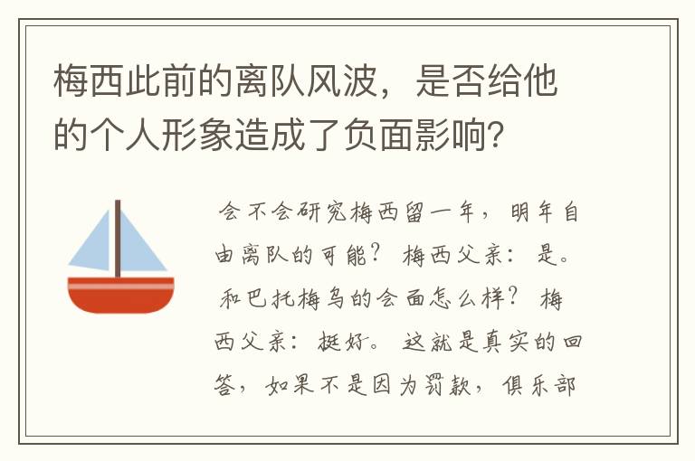 梅西此前的离队风波，是否给他的个人形象造成了负面影响？