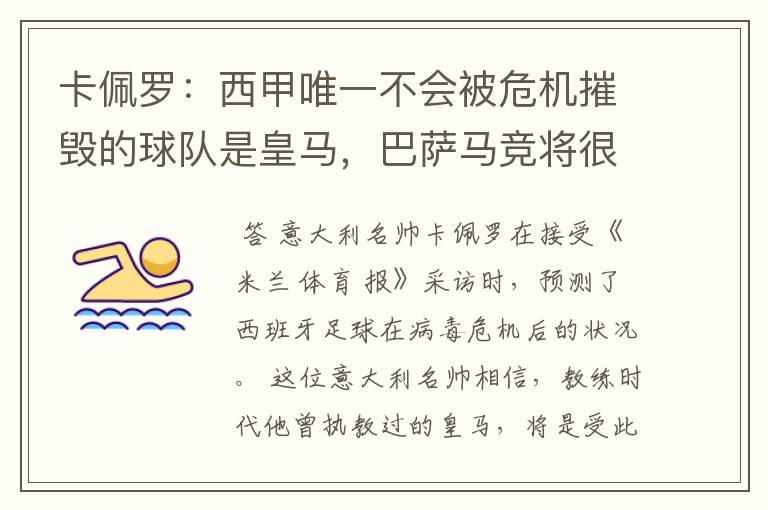 卡佩罗：西甲唯一不会被危机摧毁的球队是皇马，巴萨马竞将很痛苦