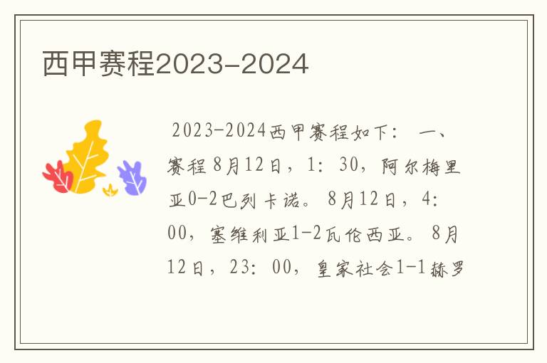 西甲赛程2023-2024