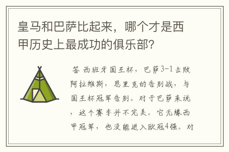 皇马和巴萨比起来，哪个才是西甲历史上最成功的俱乐部？