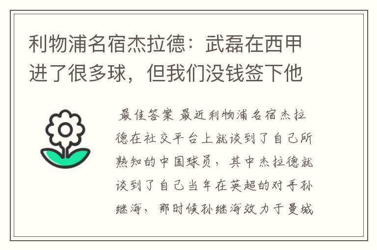 利物浦名宿杰拉德：武磊在西甲进了很多球，但我们没钱签下他，你怎么看？